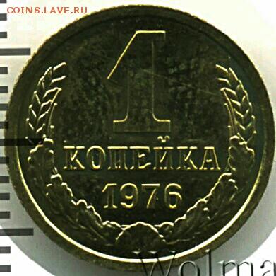 1 коп 1976 год размер цифр даты и букв. - IMG_20170703_125344