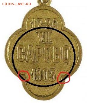 Жетон Сарово 1903 - 62146-b02bbe4bfd3a8f8dc895abae50ba220a
