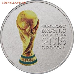 Монеты посвящённые ЧМ-2018 по футболу - 25r2017-wfc2018-colored