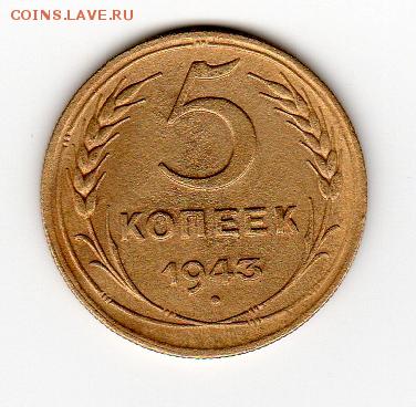 5 копеек СССР 1943 год - img026