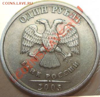 1 рубль 2005 года Шт. 1.2Б? - DSC02145 копия