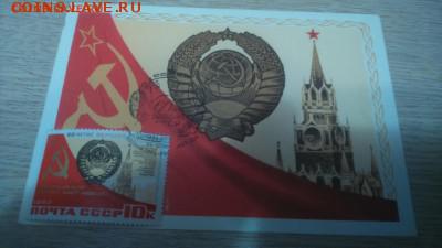 6о лет образования СССР 6 марок с открытками до 11.07.17. - DSC_0132.JPG