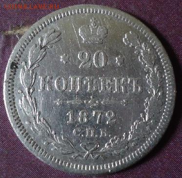 20 копеек 1872г - 1499329099-6988e4063fc71497cb274a4733fb3ae8
