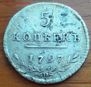 Утяжеленные 5 копеек 1797 СМ ФЦ - image-0-02-04-15426b0fc32dcf1d3e72036fa75a0b108ce62f7791f433e2fd281ec1b01a9d09-V