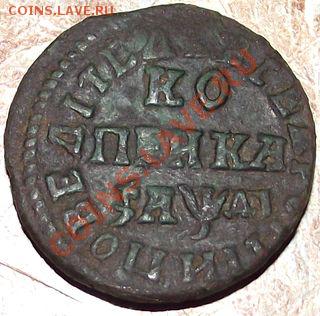 Копейка Петра Великого до 1 дня весны в 22.00. - 014.JPG