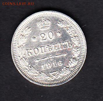 Россия 1916 20 копеек - 372