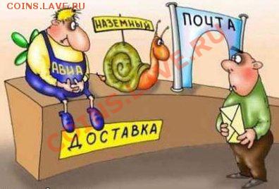 Супердоставка!!!! - Почта