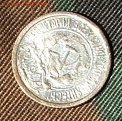 10 копеек 1921 на 20 копеек 1921 - 3