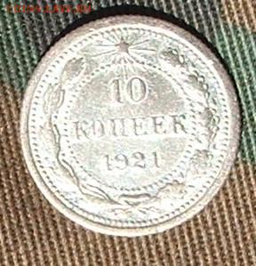 10 копеек 1921 на 20 копеек 1921 - 1