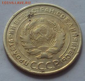 5 Копеек 1929г. - DSC01213.JPG