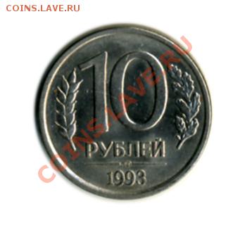 10 руб 1993 года, немагнитная - 2