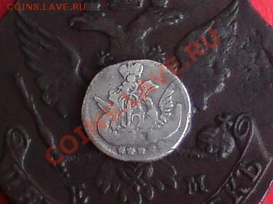 5 копеек 1757., серебро - DSC04000 - копия.JPG