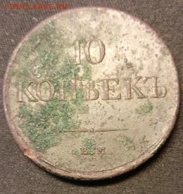 10 копеек 1838г. - фото1