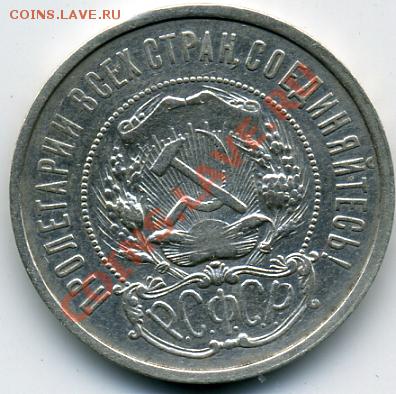 50 копеек 1921 года! До 28.02 до 21.00 - 50 копеек 1921-3().JPEG