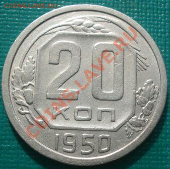 20 копеек 1950 СССР до 22:30 08.03.11 - DSC07787.JPG