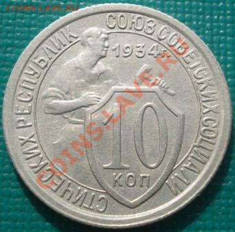 10 копеек 1934 (Фед.№61) до 22:30 08.03.11 МСК - DSC07811.JPG