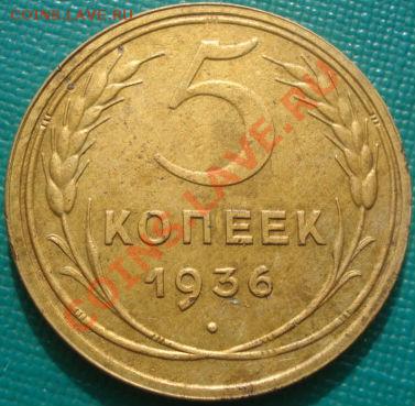 5 копеек 1936 СССР до 22:30 08.03.11 МСК - DSC07734.JPG