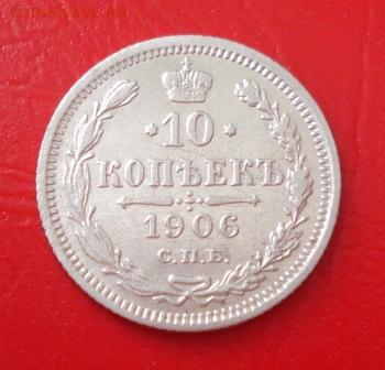 10 копеек 1906 г. СПБ ЭБ до 20.07.17г. в 22.10 мск - 1475.JPG