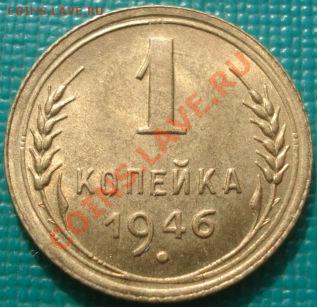 1 копейка 1946 блеск! до 22:30 08.03.11 МСК - DSC07668.JPG