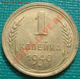 1 копейка 1940 блеск вторая!до 22:30 08.03.11 МСК - DSC07491.JPG