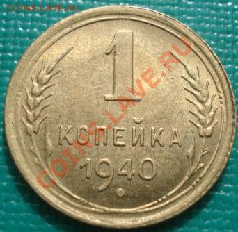 1 копейка 1940 блеск третья!до 22:30 08.03.11 МСК - DSC07512.JPG
