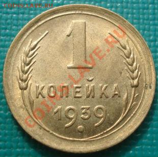 1 копейка 1939 блеск! до 22:30 08.03.11 МСК - DSC07647.JPG