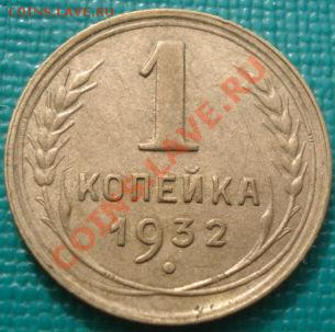 1 копейка 1932 прочекан! до 22:30 08.03.11 МСК - DSC07635.JPG