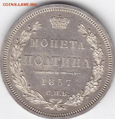 Полтина 1857 спб до 20.07 - IMG_0020