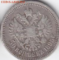 50 копеек 1895 до 20.07 - 50 коп 1895