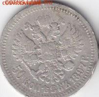 50 копеек 1897 до 20.07 - 50 коп 1897