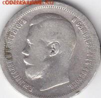 50 копеек 1897 до 20.07 - 1897
