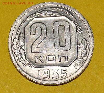 20коп 1935  БЛЕСК СОХРАН до 20.07.17 в 22.00 - 20-35-1