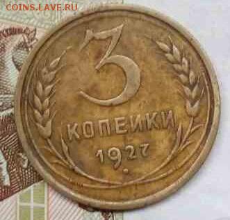 3 КОПЕЙКИ 1927  ДО 18.07.2017 В 22.00 ПО МСК - image-0-02-05-98e915bb03279abbee0cb70c92ffe01d59690edf047e9fc8838a711b251f0f72-V