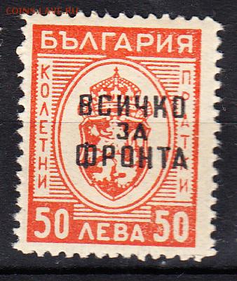 Болгария 1945 надп "все для фронта" 1м 50л - 778