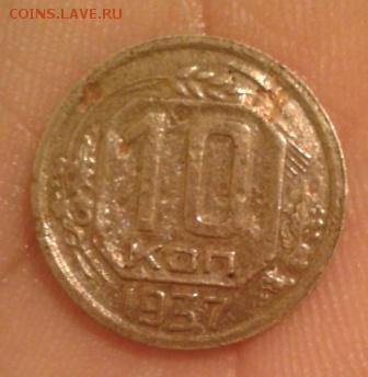 10 копеек 1937 года - Фото-1881