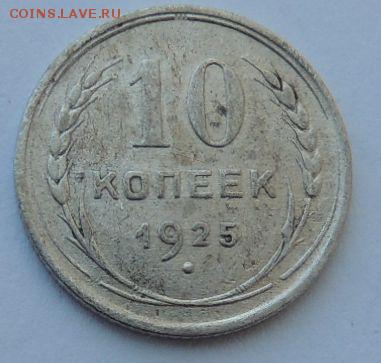 Билон 10 копеек 1925г. до 23.07.17 22:00 - DSCN4194.JPG