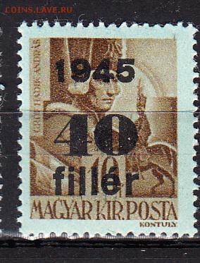 Венгрия 1945 надпечатка 40ф на 10ф - 802