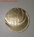 15 копеек 1984 года Смещение - Screenshot_94
