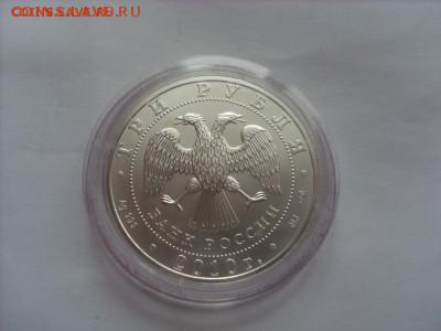 3 рубля. Победоносец. 2010 г до 29.07.2017 22-00МСК - SL382946.JPG2.JPG