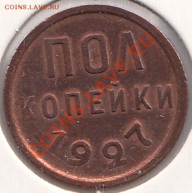 Пол копейки 1927. До 6.03.2011 21-00 Мск - пол.коп1927-1