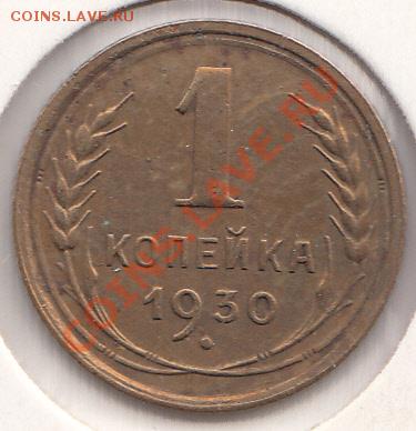 1 коп. 1930. Хорошее состояние. До 06.03.2011 21-00 Мск. - 1к1930-1