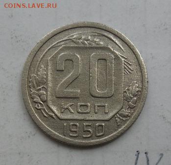 20коп. 1950г. Окончание 02.08.2017г. - crop_171351114_EDtPwjr