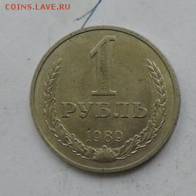 1руб 1989г Штемпельный блеск.. Окончание 02.08.2017г. - crop_171351172_nMgcxro