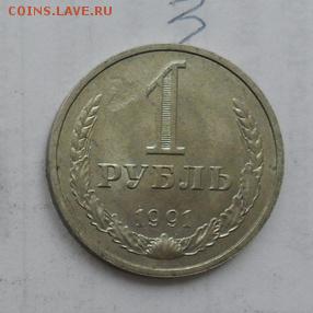 1руб 1991г (М) Штемпельный блеск.. Окончание 02.08.2017г. - crop_171351172_liSh5E