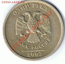 1 рубль 2003 год - 1 руб 2003г