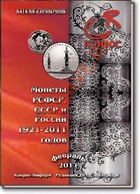 продам каталоги Кнрос за 2011 г. - 1921