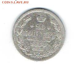 20 копеек 1864 г.-Оценка - 20к