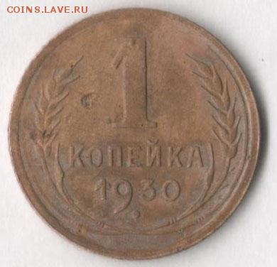 1 копейка 1930 г. до 2.08.2017 в 22.00 по мск. - 1 30