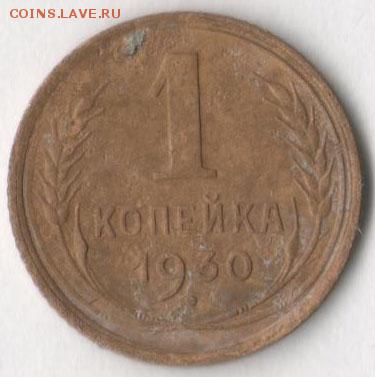 1 копейка 1930 г. до 2.08.2017 в 22.00 по мск. - 1 30 2