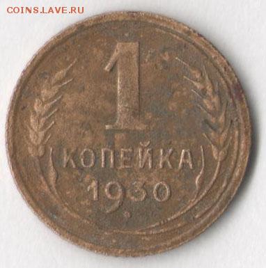 1 копейка 1930 г. до 2.08.2017 в 22.00 по мск. - 1 30 3 2